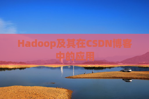 Hadoop及其在CSDN博客中的应用